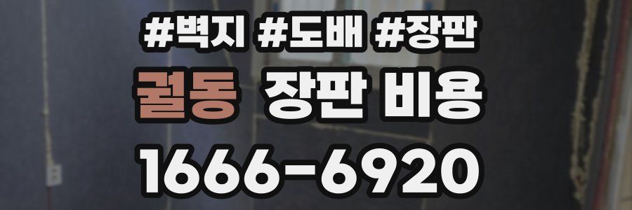 궐동 장판 비용