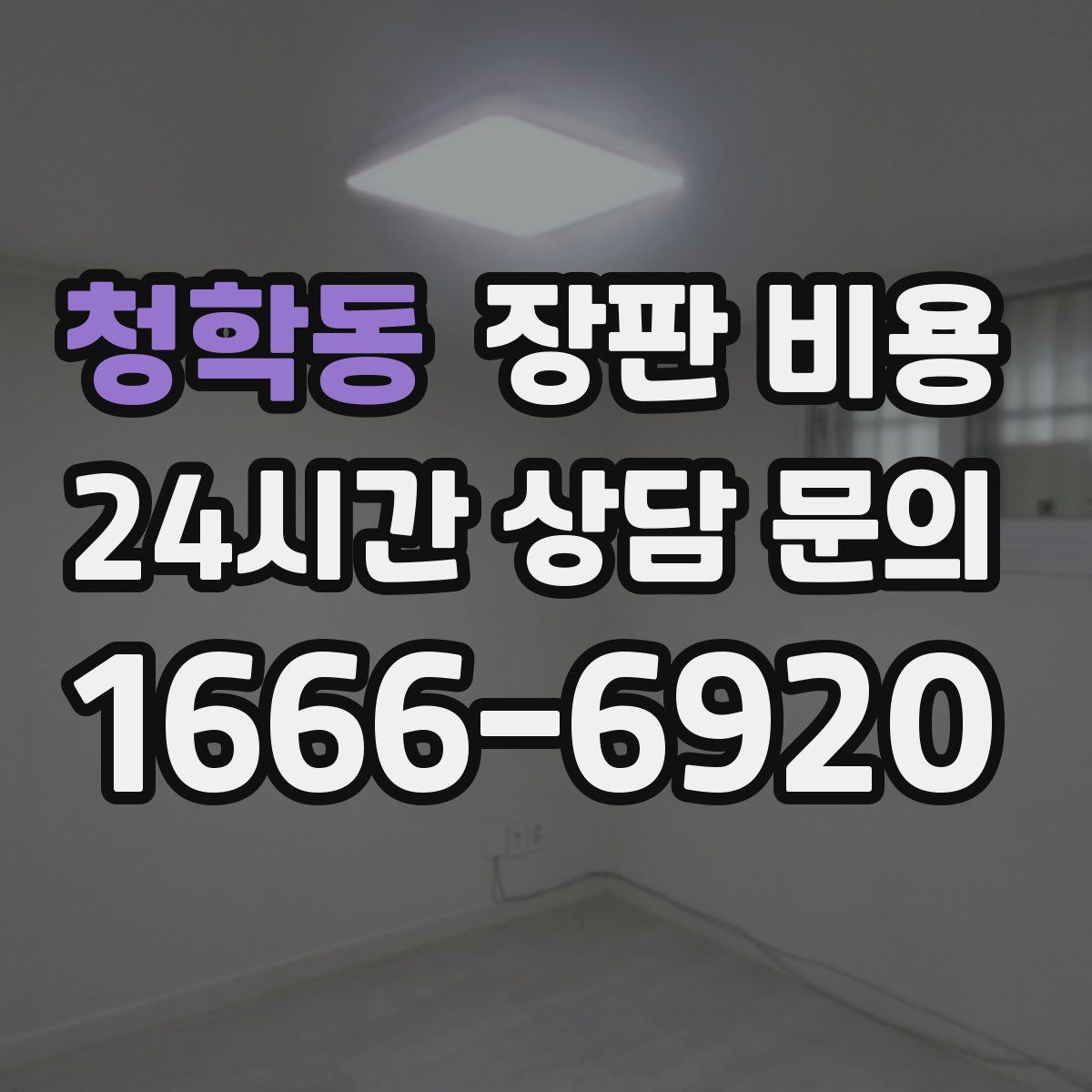 청학동 장판 비용