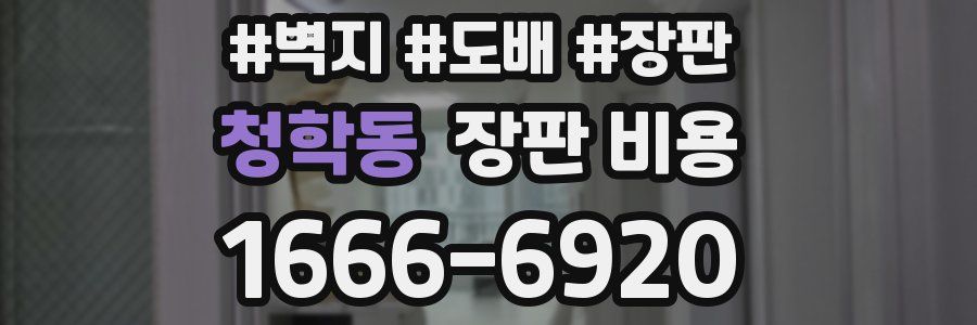 청학동 장판 비용
