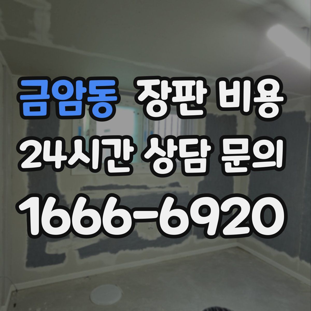 금암동 장판 비용
