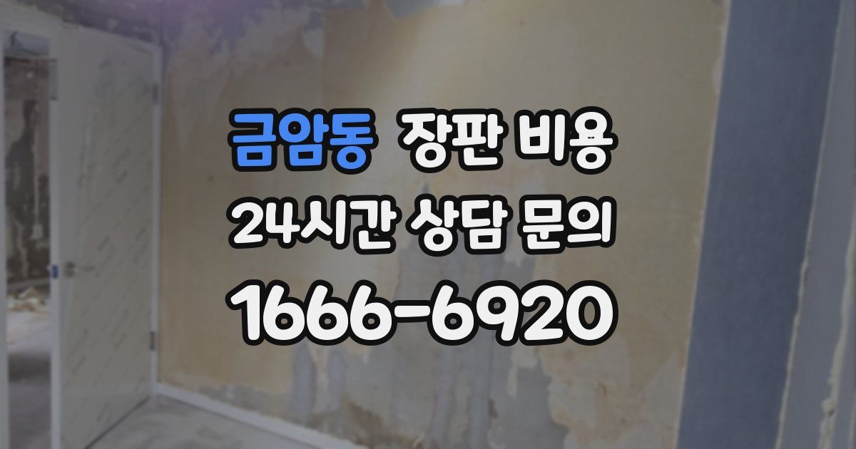 금암동 장판 비용