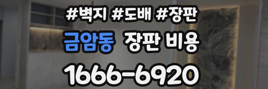 금암동 장판 비용