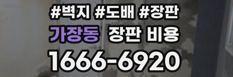 가장동 장판 비용