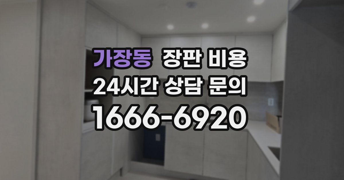 가장동 장판 비용