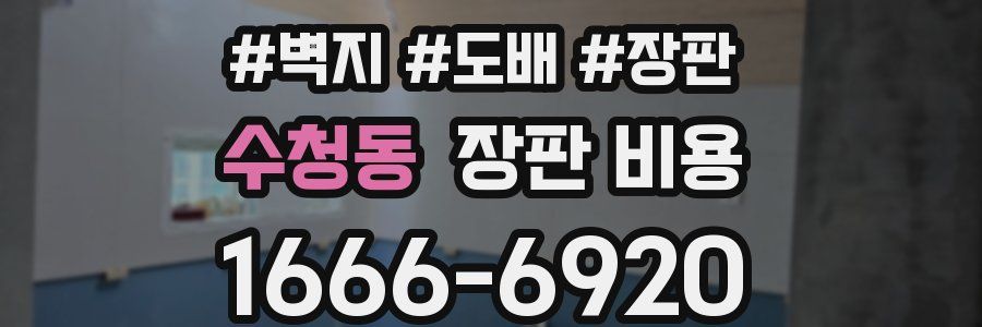 수청동 장판 비용