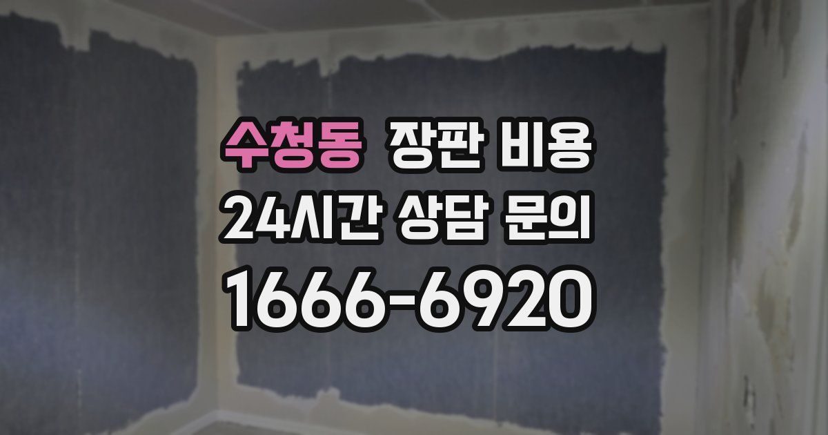 수청동 장판 비용