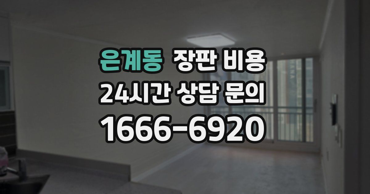 은계동 장판 비용