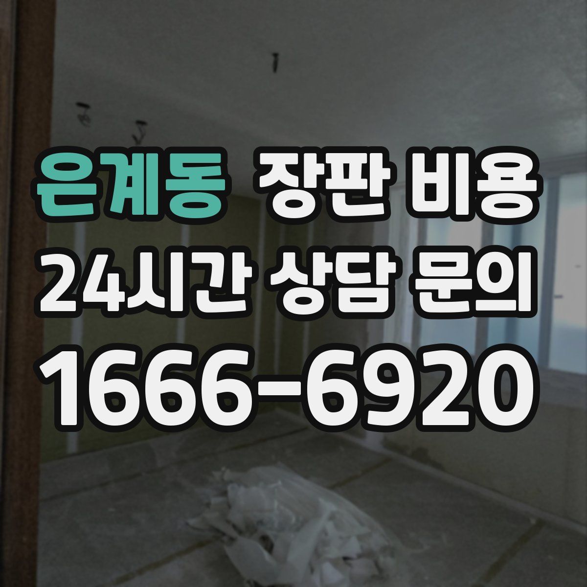 은계동 장판 비용