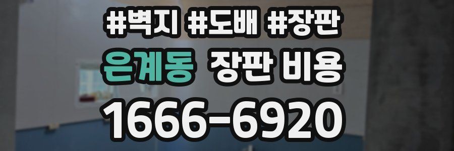 은계동 장판 비용