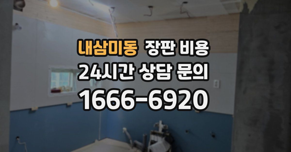 내삼미동 장판 비용