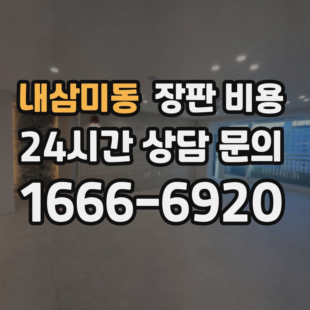 내삼미동 장판 비용