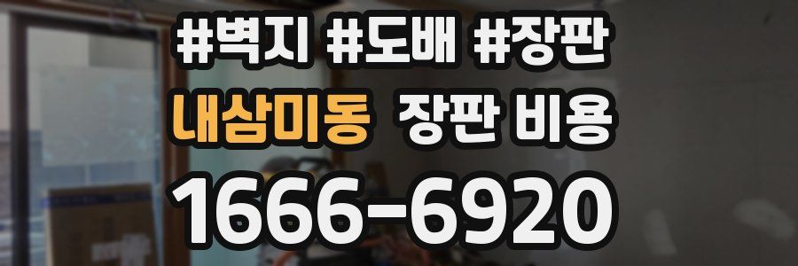 내삼미동 장판 비용