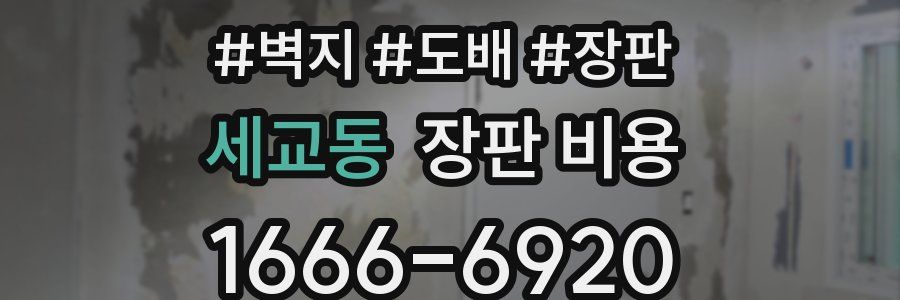 세교동 장판 비용
