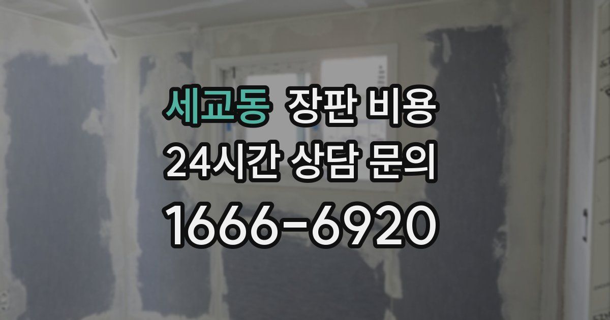 세교동 장판 비용