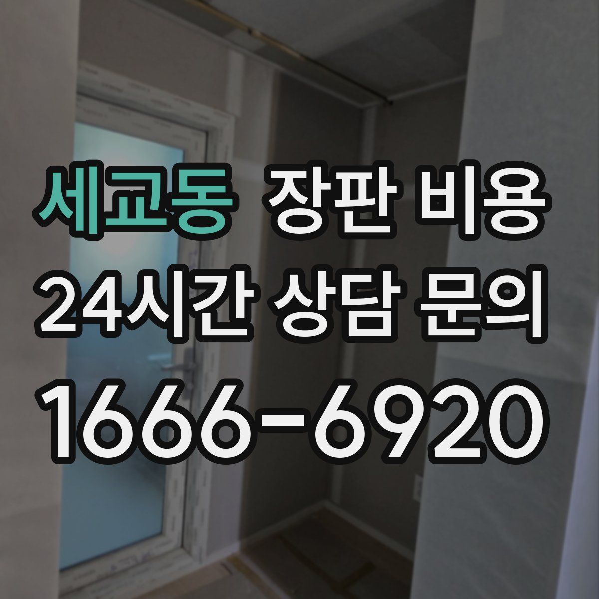 세교동 장판 비용