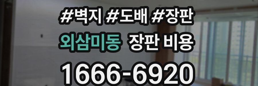 외삼미동 장판 비용