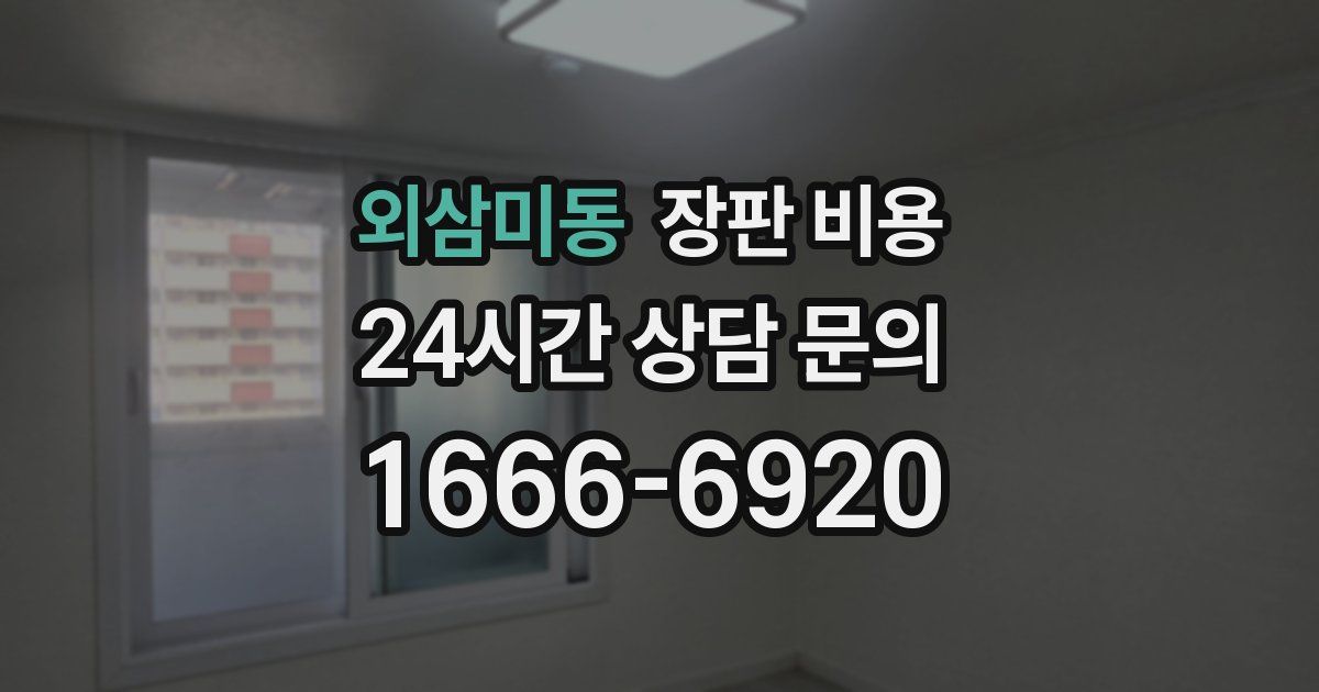 외삼미동 장판 비용