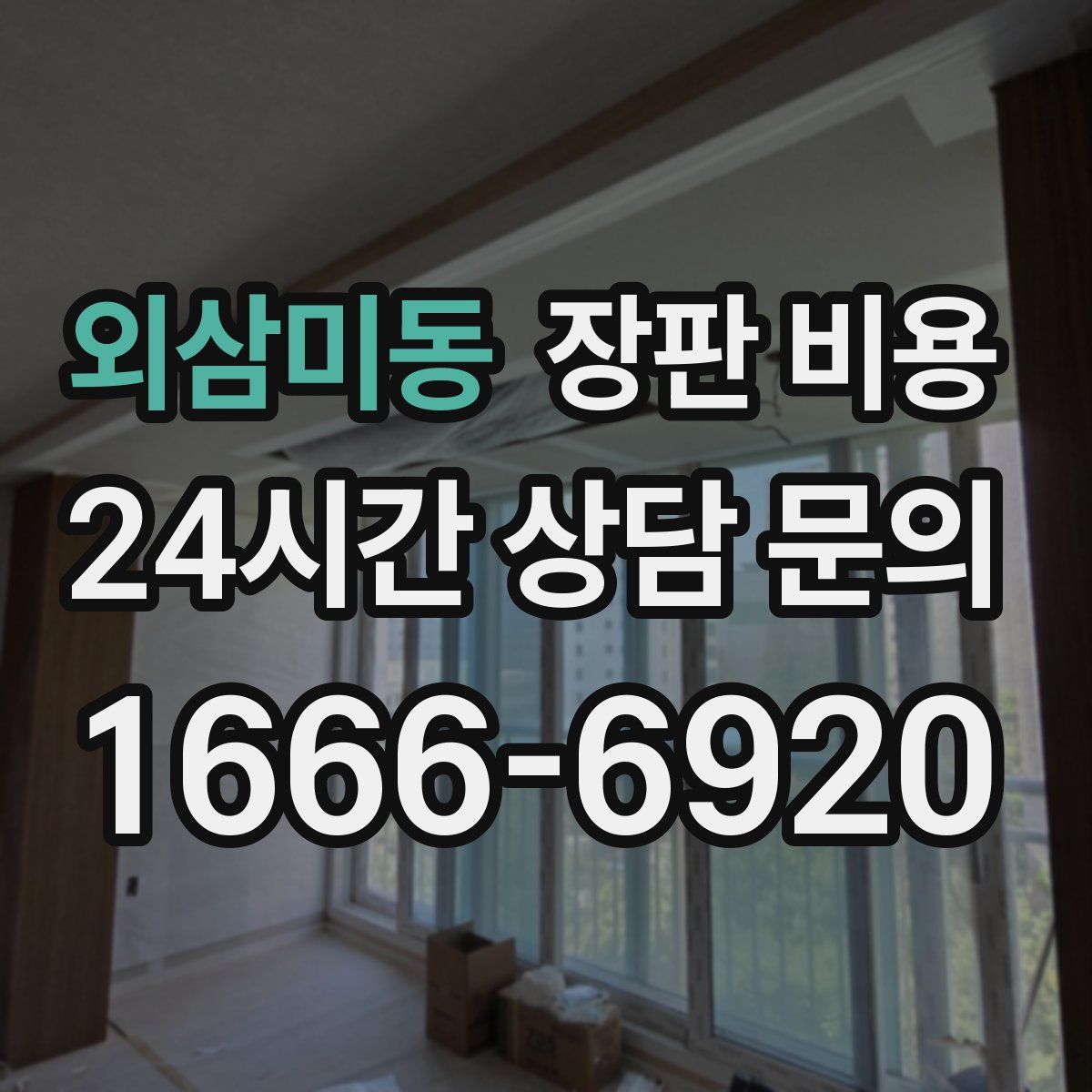 외삼미동 장판 비용