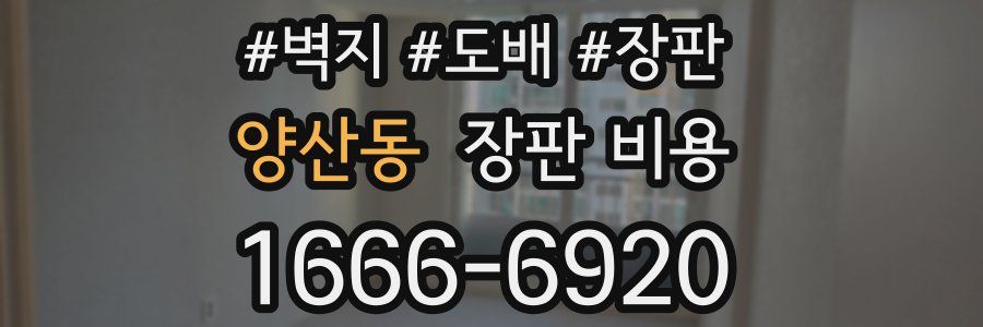 양산동 장판 비용