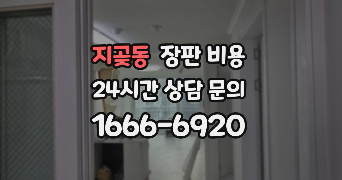 지곶동 장판 비용