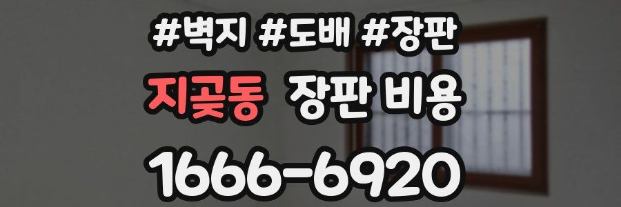 지곶동 장판 비용