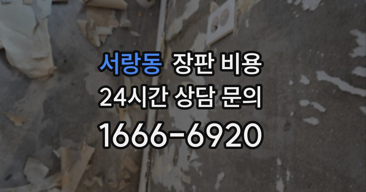 서랑동 장판 비용