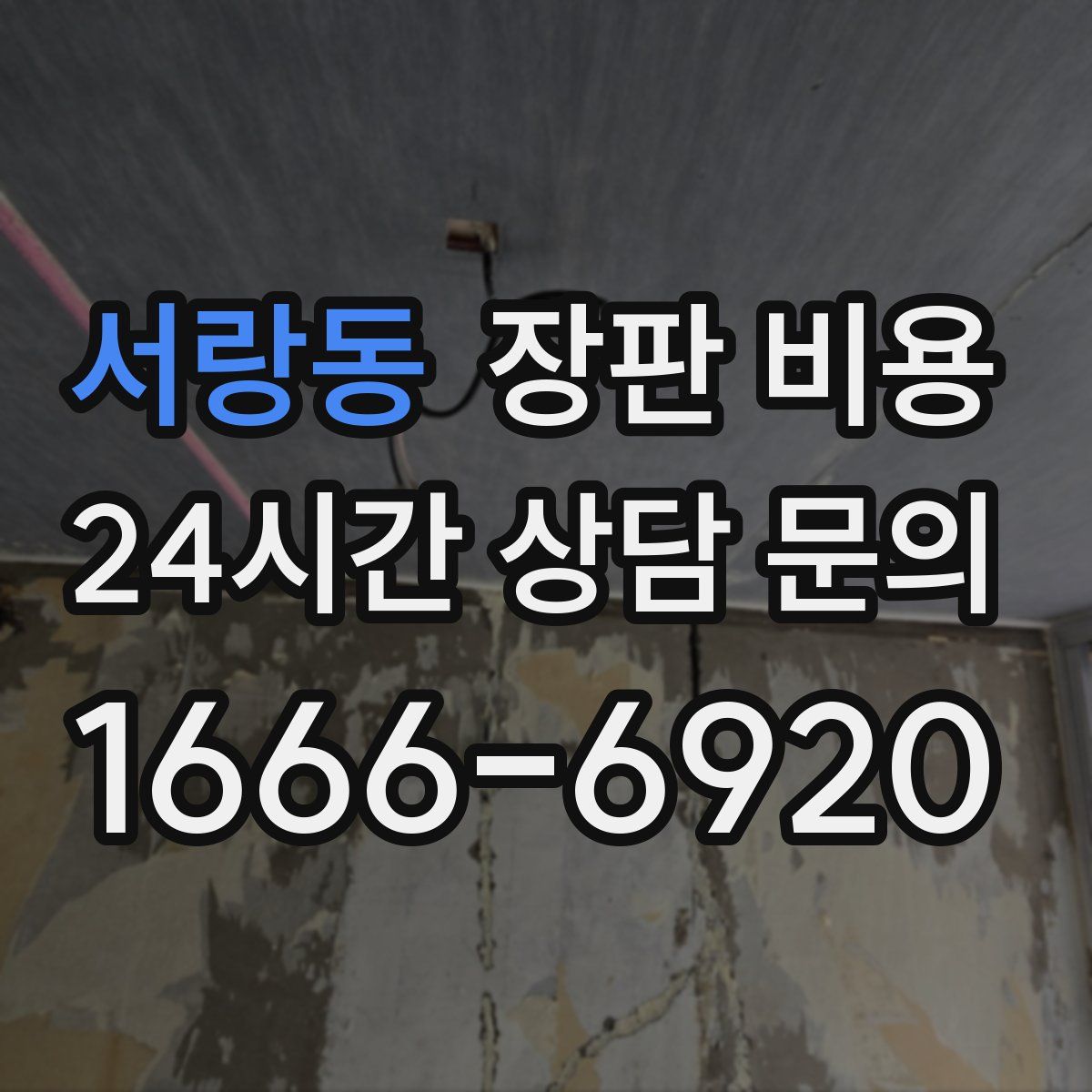 서랑동 장판 비용