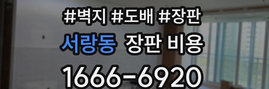 서랑동 장판 비용