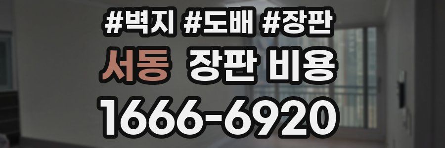 서동 장판 비용
