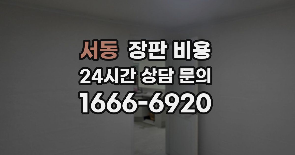 서동 장판 비용