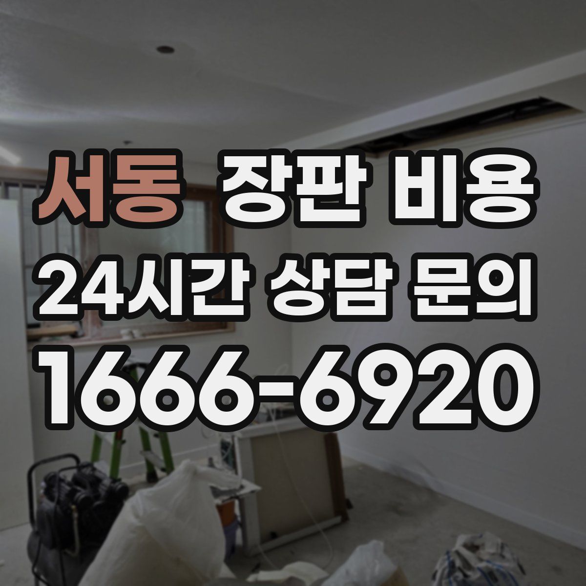 서동 장판 비용