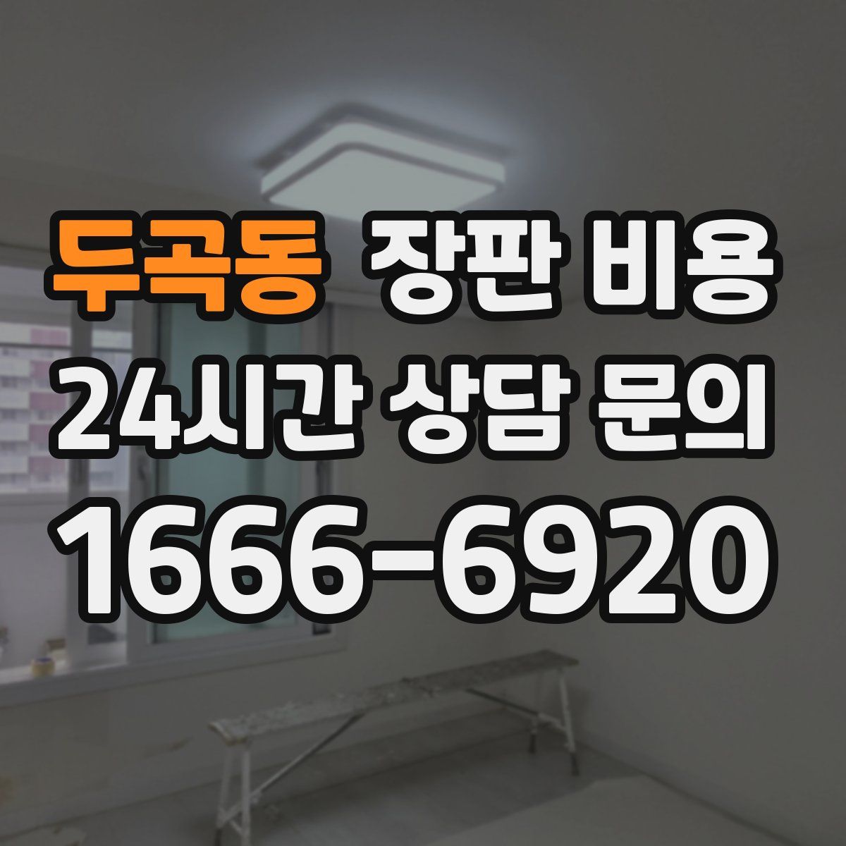 두곡동 장판 비용