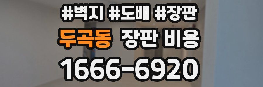 두곡동 장판 비용