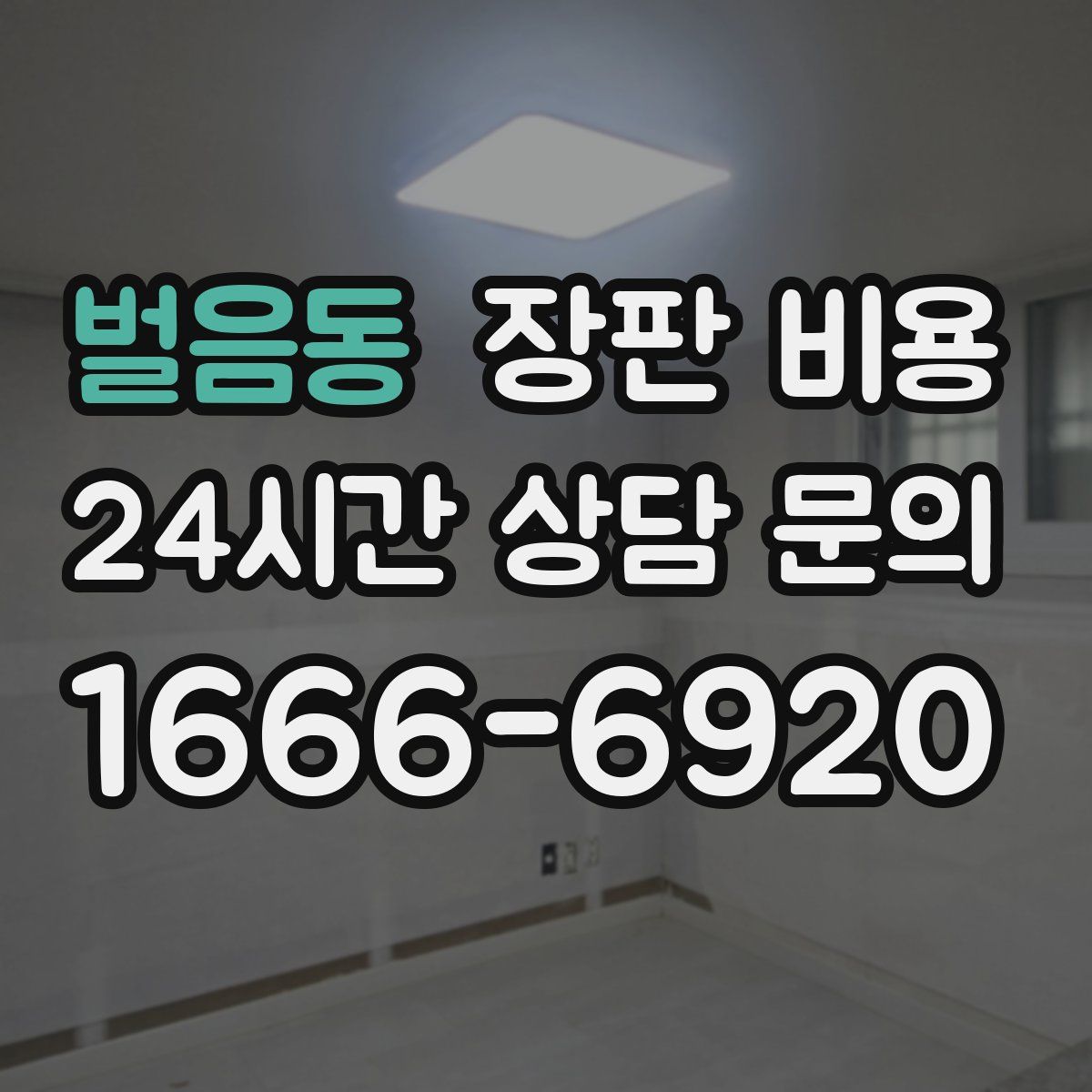 벌음동 장판 비용