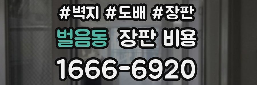 벌음동 장판 비용
