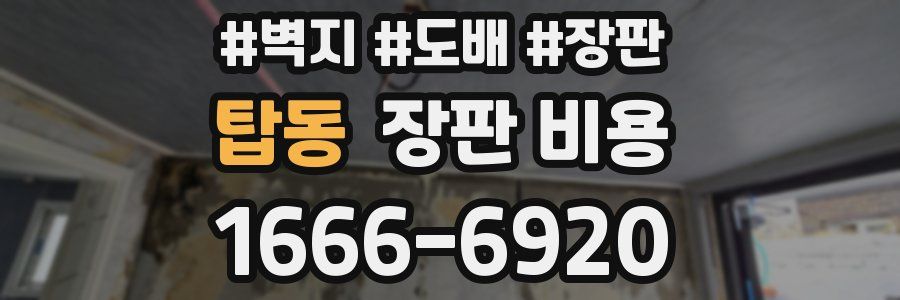 탑동 장판 비용