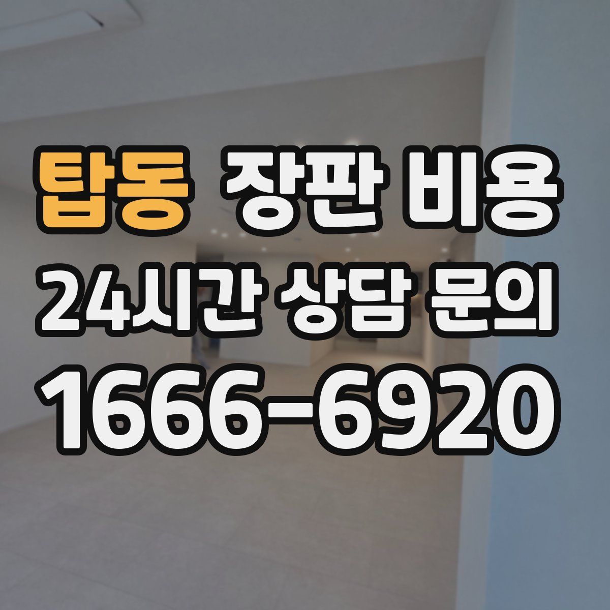 탑동 장판 비용