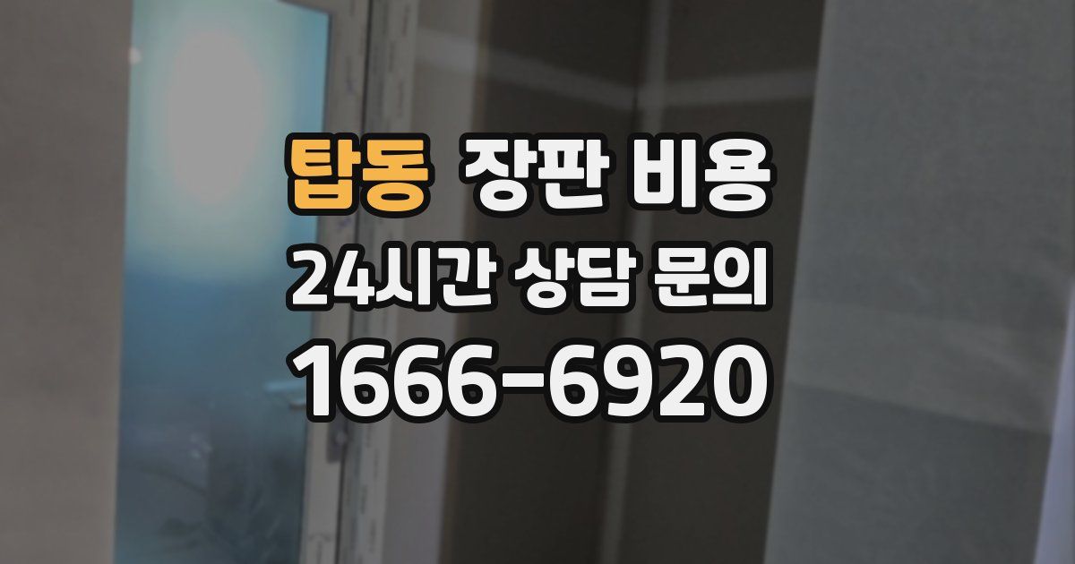 탑동 장판 비용