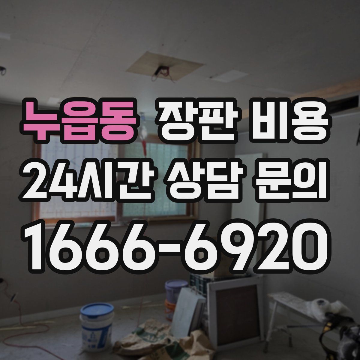 누읍동 장판 비용