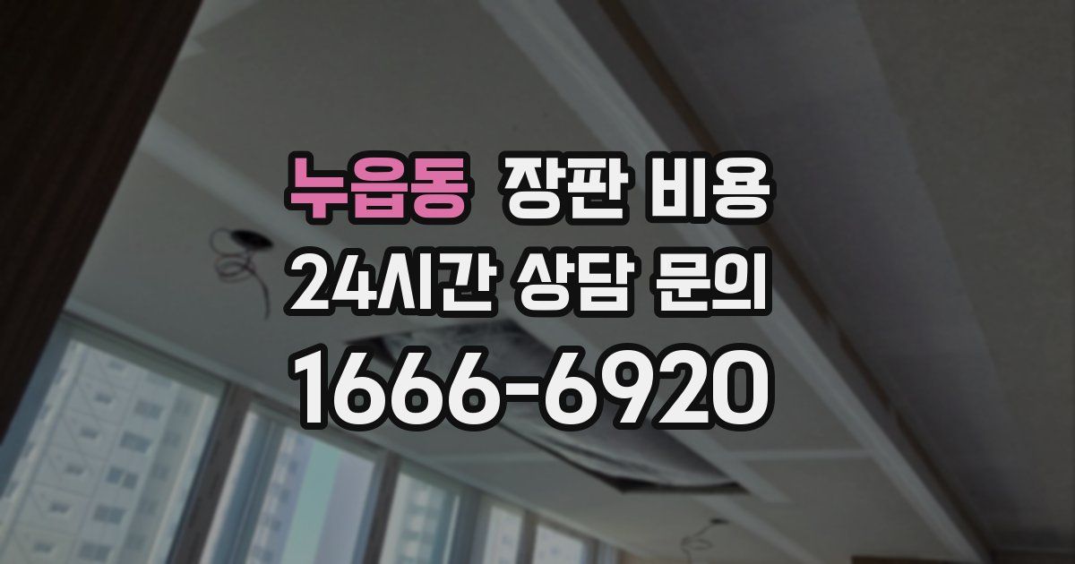 누읍동 장판 비용