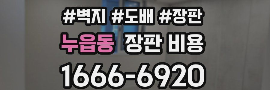 누읍동 장판 비용
