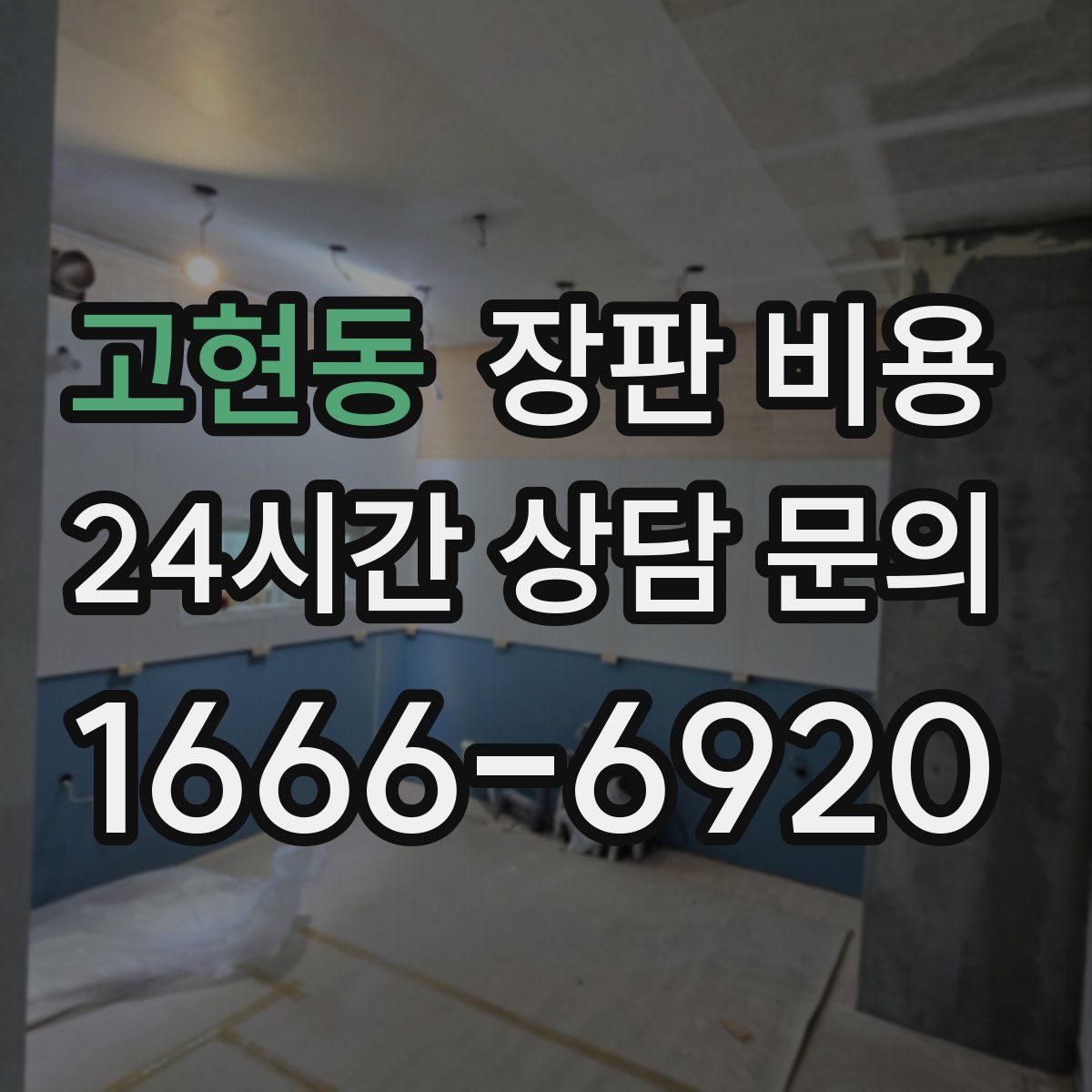 고현동 장판 비용
