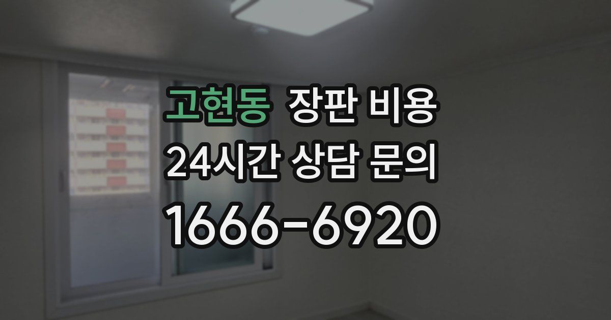 고현동 장판 비용