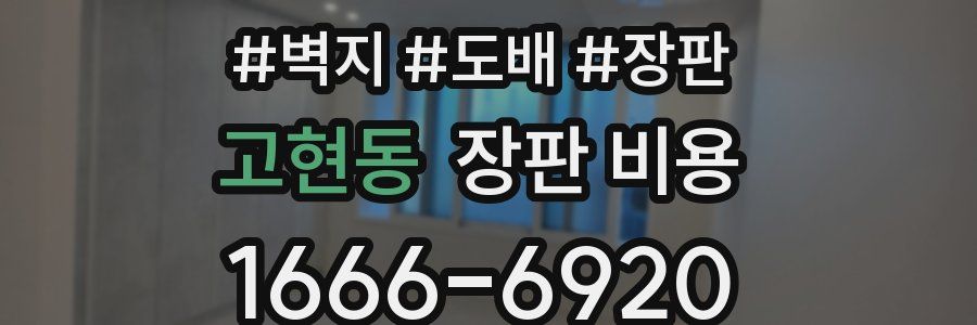 고현동 장판 비용