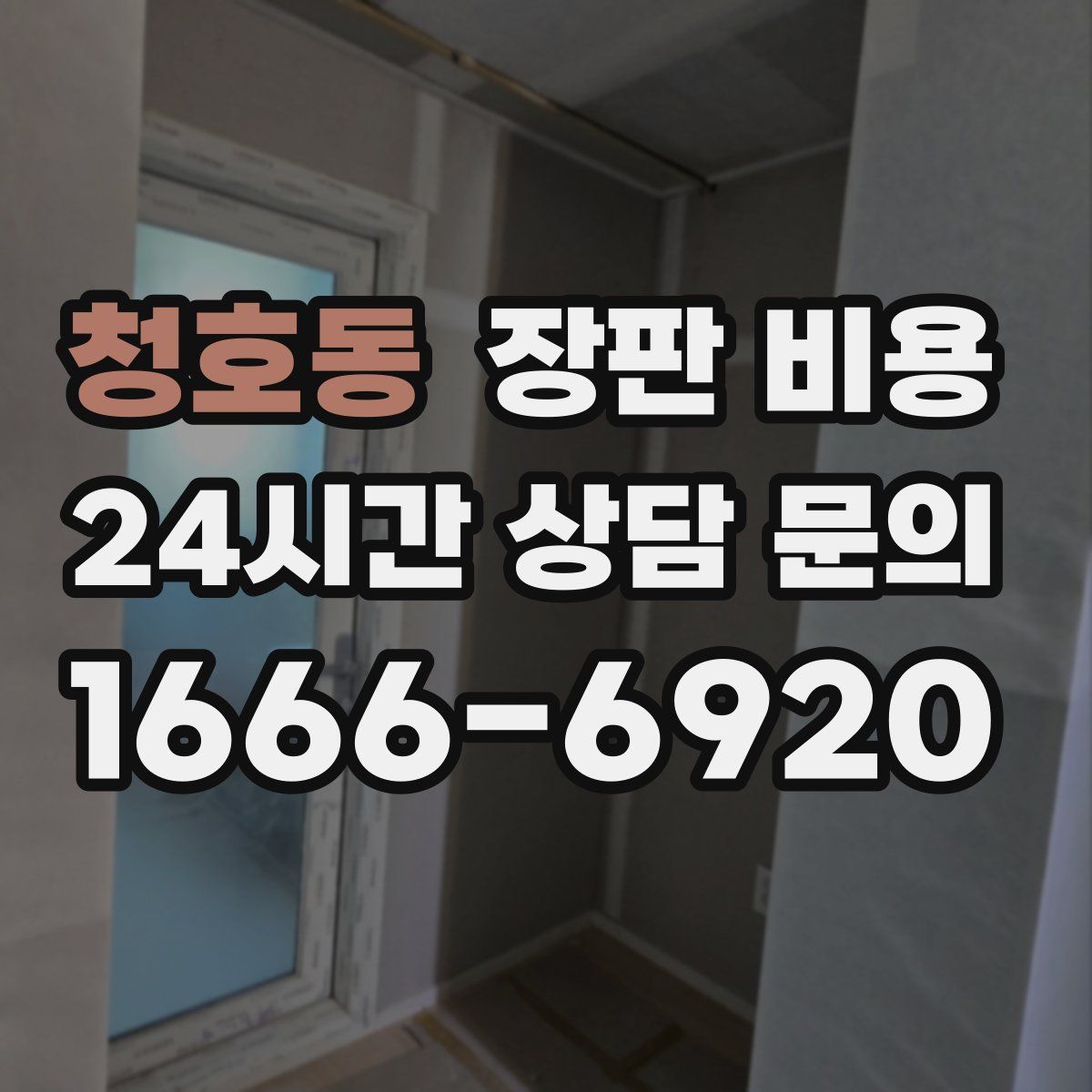 청호동 장판 비용