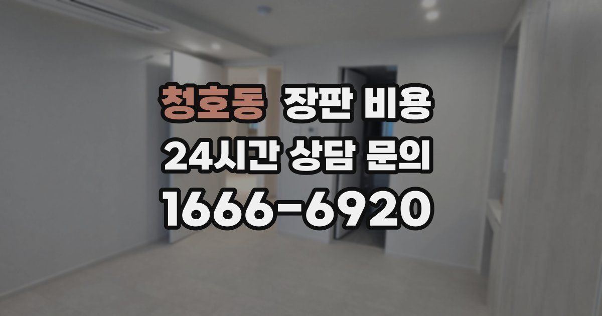 청호동 장판 비용