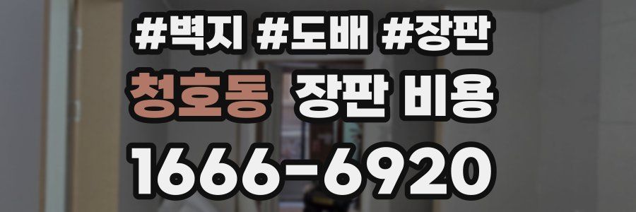 청호동 장판 비용