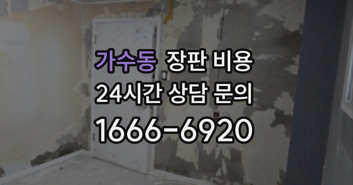 가수동 장판 비용