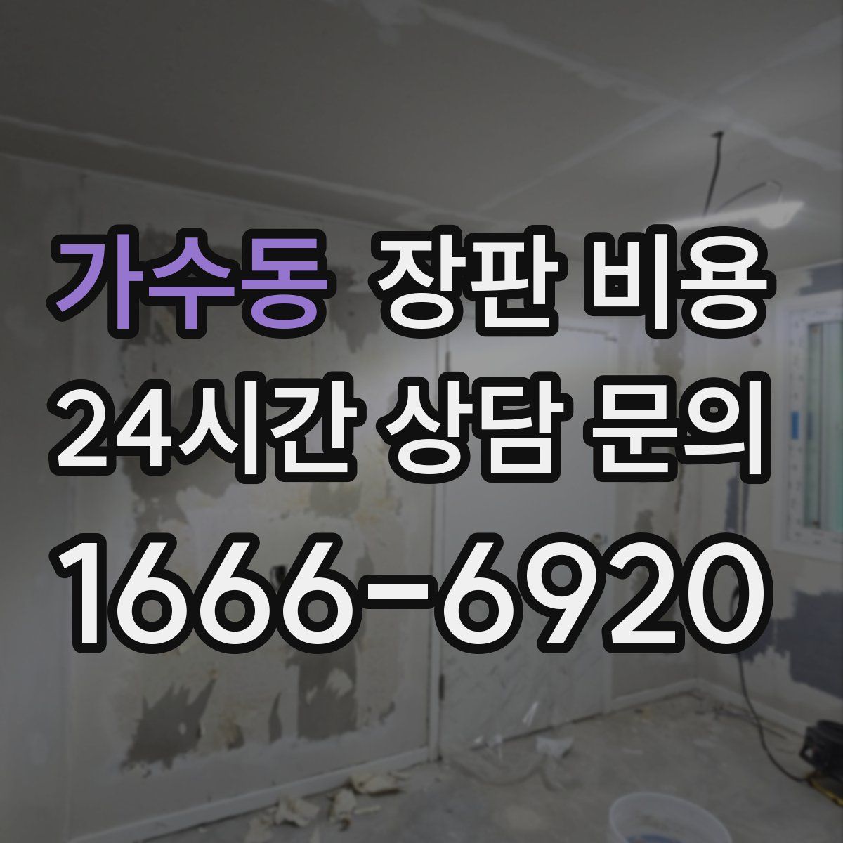가수동 장판 비용