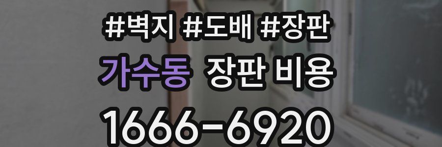 가수동 장판 비용